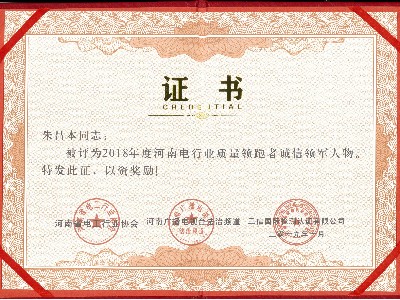 電工行業(yè)質(zhì)量領跑者誠信領軍人物