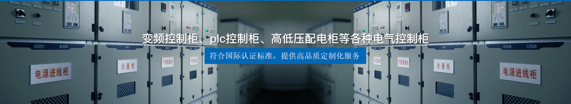 變頻控制柜、plc控制柜、高低壓配電柜等各種電氣控制柜