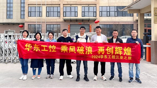 乘風(fēng)破浪 再創(chuàng)輝煌 | 華東工控2024三亞之旅圓滿(mǎn)結(jié)束